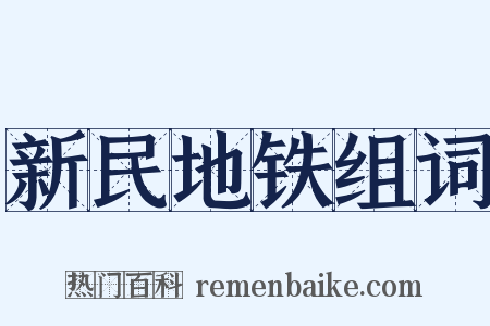 新民地铁组词是什么意思的图片
